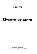 Отверзи ми двери