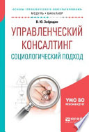 Управленческий консалтинг. Социологический подход. Учебное пособие для академического бакалавриата