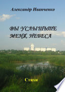 Вы услышьте меня, небеса. Стихи