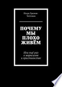 ПОЧЕМУ МЫ ПЛОХО ЖИВЁМ. Или ещё раз о марксизме и христианстве