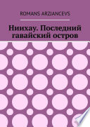 Ниихау. Последний гавайский остров