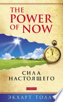 The Power of Now. Сила настоящего