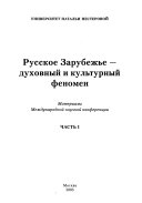 Русское Зарубежье--духовный и культурный феномен