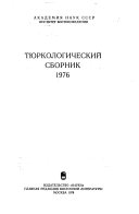 Тюркологический сборник