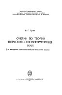 Очерки по теории тюркского словоизменения--имя