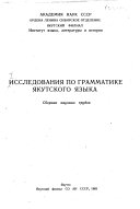 Исследования по грамматике якутского языка