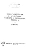 Sopostavitel'nai͡a grammatika russkogo i gruzinskogo i͡azykov: Morfologii͡a