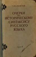 Очерки по историческому синтаксису русского языка