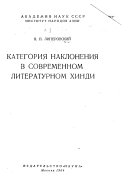 Категория наклонения в современном литературном хинди