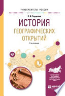 История географических открытий 2-е изд., испр. и доп. Учебное пособие для вузов