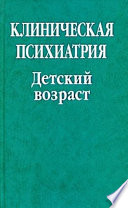 Клиническая психиатрия. Детский возраст