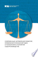 Современные направления развития криминалистических методик и технологий в уголовном судопроизводстве