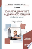 Психология девиантного и аддиктивного поведения детей и подростков 2-е изд., испр. и доп. Учебник и практикум для академического бакалавриата