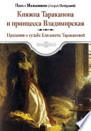 Княжна Тараканова и принцесса Владимирская. Предания о судьбе Елизаветы Таракановой