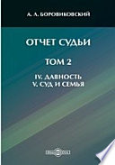 Отчет судьи Давность. V. Суд и семья