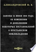 Закон 14 июня 1910 года об изменении и дополнении некоторых постановлений о крестьянском землевладении