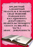 Предметный алфавитный указатель к Полному своду решений Гражданского Кассационного Департамента Правительствующего Сената за 1866-1910 гг