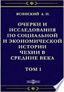 Очерки и исследования по социальной и экономической истории Чехии в средние века