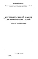 Metodologicheskiĭ analiz matematicheskikh teoriĭ