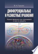 Дифференциальные и разностные уравнения. Какие явления они описывают и как их решить