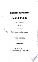 Литтературныя статьи покойнаго З. З