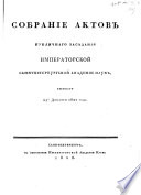 Sobranīe aktov publichnago zasi͡edanīi͡a Imperatorskoĭ sanktpeterburgskoĭ akademīi nauk, byvshago 29-go dekabri͡a 1827 goda