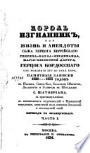 Король изгнанник, или, Жизнь и анекдоты сына герцога Беррийскаго Генриха-Карла-Фердинанда, Мария-Dieudonné дьАртуа, герцога Бордоскаго от рождения его до сих пор