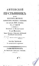 Антенский пустынник, или, Изображение парижских нравов и обычаев в началѣ XIX столетия