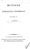 Исторія государства россійскаго..