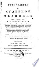 Руководство к судебной медицинѣ