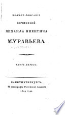 Полное собраніе сочиненій М. К. Муравьева. (Письмо о сочиненіяхъ Г. Муравьева [signed, K. B.]).