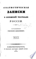 Статистическія записки о внѣшней торговлѣ Россіи. (Приложенія.).