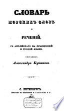 Slovarʹ Morskich Slov i Rečenij, S Anglijskago Na Francuzskij i Russkij Jazyki
