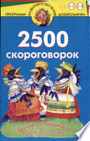 2500 скороговорок