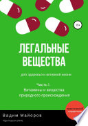 Легальные вещества для здоровья и активной жизни. Часть I. Витамины и вещества природного происхождения