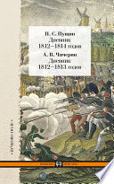 Дневник 1812–1814 годов. Дневник 1812–1813 годов (сборник)