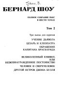 Polnoe sobranie pʹes: Uchenik dʹi︠a︡vola. T︠S︡ezarʹ i Kleopatra. Obrashchenie kapitana Brasbaunda. Velikolepnyĭ Bėshvil, ili Nevoznagrazhdennoe postoi︠a︡nstvo. Chelovek i sverkhchelovek. Drugoĭ ostrov Dzhona Bulli︠a︡