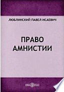 Освобождение от уголовной ответственности, прекращение уголовного дела (преследования), отказ в его возбуждении. Проблемы теории и практики