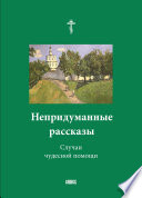 Непридуманные рассказы. Случаи чудесной помощи