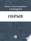 Обрыв