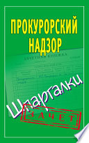 Прокурорский надзор. Шпаргалки