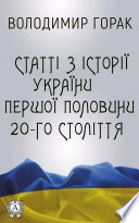 Статті з історії України першої половини 20-го століття