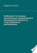 Особливості та тонкощі кримінального процесуального законодавства України на стадії досудового розслідування