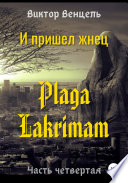 И пришел жнец. Plaga Lakrimam