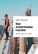 Опыт путешественника в костюме: секреты, лайфхаки, истории