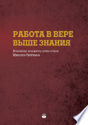 Работа в вере выше знания. Избранные фрагменты серии уроков Михаэля Лайтмана