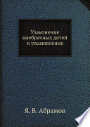 Узаконение внебрачных детей и усыновление