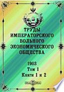 Труды Императорского Вольного экономического общества. 1903