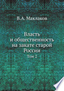 Власть и общественность на закате старой России