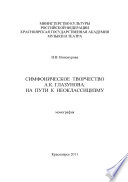Симфоническое творчество А.К. Глазунова: на пути к неоклассицизму